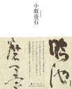 小坂奇石−墨ニュークラシック・シリーズ/バーゲンブック{小坂 奇石 芸術新聞社 諸芸 書道 書画 書道具 書集 手本 クラシック 昭和}