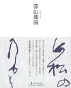 深山龍洞−墨ニュークラシック・シリーズ/バーゲンブック{深山 龍洞 芸術新聞社 諸芸 書道 書画 書道具 書集 手本 クラシック 昭和 漢字}