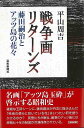 戦争画リターンズ−藤田嗣治とアッツ島の花々/バーゲンブック{平山 周吉 芸術新聞社 美術 工芸 美術評論 美術史 作家伝 評論 作家 戦争 昭和}