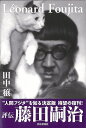 改訂新版 評伝藤田嗣治/バーゲンブック{田中 穣 芸術新聞社 美術 工芸 美術評論 美術史 作家伝 評論 作家 評伝}