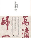 津金カク仙−墨ニュークラシック・シリーズ/バーゲンブック{津金 カク仙 芸術新聞社 諸芸 書道 書画 書道具 書集 手本 クラシック 昭和}