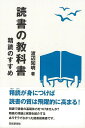 読書の教科書 精読のすすめ/バーゲンブック{渡辺 知明 芸術新聞社 文芸 文芸評論 作家・作品論 執筆論 作家論 評論 理論}