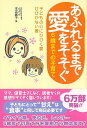 あふれるまで愛をそそぐ−6歳までの子育て/バーゲンブック{本吉 圓子 カンゼン マタニティ〜チャイルド・ケア 子育 食育 マタニティ〜チャイルド ケ...