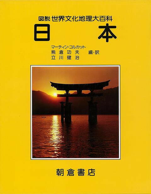 日本－図説世界文化地理大百科/バーゲンブック{マーティン・コルカット 他 朝倉書店 歴史 地理 文化 地誌 各国事情 写真 旅行 地図 各国 事情 環境 日本 写真家 写真集}