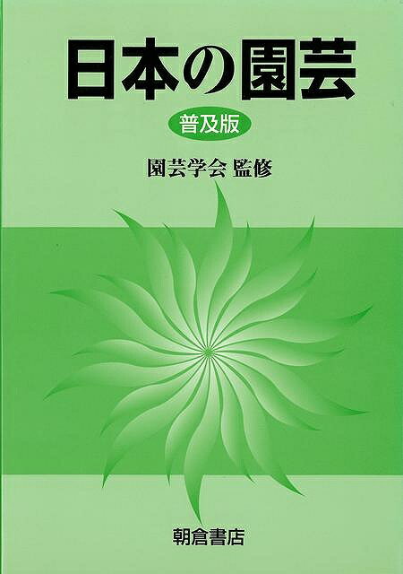 普及版 日本の園芸/バーゲンブック{園芸学会 朝倉書店 ホーム・ライフ ガーデニング 園芸 ホーム ライフ 歴史 地理 事情 気象 日本}