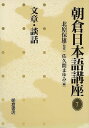 朝倉日本語講座7 文章・談話/バーゲンブック{佐久間 まゆみ 編 朝倉書店 語学 辞書 日本語 国語学 日本}