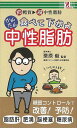 食べて下がる中性脂肪/バーゲンブック{栗原 毅 アントレックス ビューティー&ヘルス 健康法・長寿 健康法 長寿 生活 健康 ビューティー ヘルス}