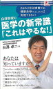 白澤教授の医学の新常識これはやるな!/バーゲンブック{白澤 卓二 アントレックス ビューティー&ヘルス 健康法・長寿 健康法 長寿 健康 医学 ビューティー ヘ...