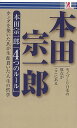 本田宗一郎4つのルール/バーゲンブック{原田 一男 アントレックス ビジネス 経済 ビジネス読み物 経営者評伝 評伝 読み物 経営 日本}
