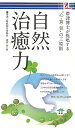 自然治癒力−帯津博士が提唱する心・食・気の三原則/バーゲンブック{帯津 良一 アントレックス ビューティー&ヘルス 健康法・長寿 健康法 長寿 健康...