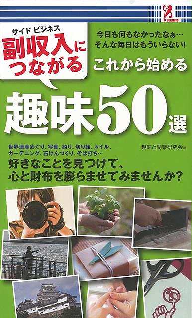 副収入につながるこれから始める趣味50選/バーゲンブック{趣味と副業研究会 アントレックス エンターテインメント 雑学 趣味}