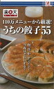 うちの餃子55−110万メニューから厳選!/バーゲンブック{楽天レシピ編集部 アントレックス クッキング 家庭料理 家庭 人気 料理 作家 レシピ}