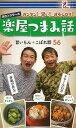 楽屋つまみ話 旨いもん+こぼれ話56/バーゲンブック{プロップ・アイ 他編 アントレックス クッキング 家庭料理 家庭 人気 料理 レシピ 春}
