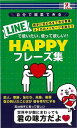 LINEで使いたい、使って欲しい!!HAPPYフレーズ集/バーゲンブック{スタジオポルト 編 アントレックス IT モバイル シチュエーション}