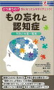 もの忘れと認知症−予防と対策一覧表/バーゲンブック{赤池 広行 アントレックス ビューティー&ヘルス 介護 家族 生活 社会 ビューティー ヘルス}