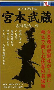 宮本武蔵−大河小説抄本/バーゲンブック{吉川 英治 アントレックス 文芸 歴史 時代小説 人気 映画 時代 名作}