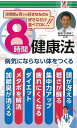 8時間健康法−病気にならない体をつくる/バーゲンブック{白澤 卓二 アントレックス ビューティー&ヘルス 健康法・長寿 健康法 長寿 健康 ビューテ...