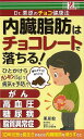 内臓脂肪はチョコレートで落ちる!−Dr.栗原のチョコ健康法/バーゲンブック{栗原 毅 アントレックス ビューティー&ヘルス 健康法・長寿 健康法 長...