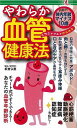 やわらか血管健康法−目指せ!体内年齢マイナス10歳/バーゲンブック{板倉 弘重 アントレックス ビューティー&ヘルス 健康法・長寿 健康法 長寿 健...