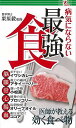 病気にならない最強食−医師が教える効く食べ物/バーゲンブック{栗原 毅 アントレックス クッキング 健康食 栄養 ダイエット食 生活 健康 ダイエッ...