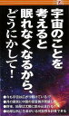 宇宙のことを考えると眠れなくなるから、どうにかして!/バーゲンブック{ハップ アントレックス 理学 工学 地球 天文 気象}