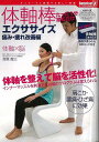 体軸棒エクササイズ 痛み・疲れ改善編 体軸棒2本セット付/バーゲンブック{高橋 龍三 アントレックス ビューティー&ヘルス 健康グッズ付書籍 健康 専門 プロ ...