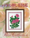 バラの押し花図鑑/バーゲンブック{杉野宜雄・花と緑の研究所 日本ヴォーグ社 ハンド・クラフト 押し花 ハンド クラフト 生活 女性 図鑑 植物 日本}