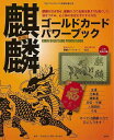 麒麟ゴールドカードパワーブック/バーゲンブック{一般社団法人国際・風水協会 説話社 生活の知恵 風水 家相 生活 知恵 ブック カード 中国 育児}