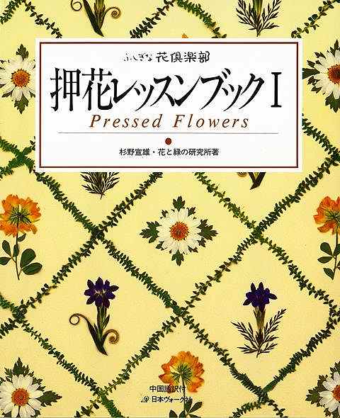 押花レッスンブック1/バーゲンブック 杉野宜雄 花と緑の研究所 日本ヴォーグ社 ハンド クラフト 押し花 ハンド クラフト ブック テクニック