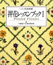 【商品基本情報】 商品名称：押花レッスンブック1 ISBN／JAN：4529031918／4528189775794 著者／出版社：杉野宜雄・花と緑の研究所／杉野宜雄・花と緑の研究所 サイズ：AB判 ページ数：79 初版発行日：1998/12/20 商品説明：美しい花を美しいままに押花額や押花の小物を作るためのレッスンブック。センス良くよりグレードアップできる作品とテクニックが満載です。 検索キーワード：杉野宜雄・花と緑の研究所 日本ヴォーグ社 ハンド・クラフト 押し花 ハンド クラフト ブック テクニック 資源削減のため商品以外の納品書、領収書などは同梱しておりません。必要でありましたら、発送前にご希望欄やお問い合わせてご連絡下さい。 注意事項：ご購入前に必ず下記内容をご確認お願いします、ご理解、ご了承の上 お買い求めください。 バーゲンブックは商品状態より返品、返金は受付しかねますので、ご了承ください。 ※バーゲンブックはゆうメール便で発送させていただきます。 　ゆうメール便について、土日祝日配達を休止します、お届け日数を1-2日程度繰り下げます。 　お客さまには、大変ご迷惑をお掛けいたしますが、ご理解を賜りますようよろしくお願いいたします。 発送について：ご入金確認後3〜5営業日以内発送します。 ギフト・ラッピングについて：弊社商品は、のしがけ またはギフトラッピングは対応しておりません。 商品の欠品・在庫切れについて：ご注文頂きました商品が下記事由より在庫切れが発生する場合があります：1、他の複数店舗で同じ商品を販売中、在庫切れになり、更新が間に合わない場合。2、発送作業中や検品中など、不備、不良などが発見され、交換用商品も在庫がない場合。※上記の内容が発生した場合、誠に恐れ入りますが、　速やかにお客様にキャンセル処理などご連絡させて頂きます、　何卒ご理解頂きますようお願い致します。 バーゲンブックとは：バーゲンブックとは出版社が読者との新たな出会いを求めて出庫したもので、古本とは異なり一度も読者の手に渡っていない新本です。書籍や雑誌は通常「再販売価格維持制度」に基づき、定価販売されていますが、新刊で販売された書籍や雑誌で一定期間を経たものを、出版社が定価の拘束を外すことができ、書店様等小売店様で自由に価格がつけられるようになります。このような本は「自由価格本」?「アウトレットブック」?「バーゲンブック」などと呼ばれ、新本を通常の価格よりも格安でご提供させて頂いております。 本の状態について：・裏表紙にBBラベル貼付、朱赤で（B）の捺印、罫線引きなどがされている場合があります。・経年劣化より帯なし、裁断面に擦れや薄汚れなど、特に年代本が中古本に近い場合もあります。・付属されているDVD、CD等メディアの性能が落ちるより読めない可能性があります。・付属されている「応募・プレゼントはがき」や「本に記載のホームページ　及びダウンロードコンテンツ」等の期限が過ぎている場合があります。 返品・交換について：ご購入前必ず 上記説明 と 商品の内容 をご確認お願いします、お客様都合による返品・交換 または連絡せず返送された場合は受付しかねますので、ご了承ください。押花レッスンブック1 検索キーワード： 杉野宜雄・花と緑の研究所 日本ヴォーグ社 ハンド・クラフト 押し花 ハンド クラフト ブック テクニック 配送状況によって前後する可能性がございます。 1【関連するおすすめ商品】冷感枕 クールピロー 60x40cm 冷感ウレタンフォーム リバーシブル オールシーズン カバー洗える 袋入 冷たい ひんやり まくら ピロー 枕 夏用4,180 円冷感枕 クールピロー 60x40cm 冷感ウレタンフォーム リバーシブル オールシーズン カバー洗える 箱入 冷たい ひんやり まくら ピロー 枕 夏用4,180 円電動歯ブラシ こども用 W201 色：緑 YUCCA やわぶるちゃん 歯に優しい 歯磨き 替えブラシ 2本セット 充電式 送料無料2,980 円電動歯ブラシ こども用 W211 色：赤 YUCCA やわぶるちゃん 歯に優しい 歯磨き 替えブラシ 2本セット 充電式 送料無料2,980 円電動歯ブラシ こども用 W221 色：青 YUCCA やわぶるちゃん 歯に優しい 歯磨き 替えブラシ 2本セット 充電式 送料無料2,980 円替えブラシ U-201 やわらかめ 色：緑 6歳頃〜 2本入 電動歯ブラシ 充電式専用 こども用 YUCCA やわぶるちゃん 歯に優しい 歯磨き 送料無料598 円替えブラシ U-211 やわらかめ 色：赤 6歳頃〜 2本入 電動歯ブラシ 充電式専用 こども用 YUCCA やわぶるちゃん 歯に優しい 歯磨き 送料無料598 円替えブラシ U-221 やわらかめ 色：青 6歳頃〜 2本入 電動歯ブラシ 充電式専用 こども用 YUCCA やわぶるちゃん 歯に優しい 歯磨き 送料無料598 円替えブラシ U-232 とてもやわらかめ 6歳頃〜 2本入 電動歯ブラシ 充電式専用 こども用 YUCCA やわぶるちゃん 歯に優しい 歯磨き 送料無料598 円替えブラシ U-231 ブラシ大きめ 10歳頃〜 2本入 電動歯ブラシ 充電式専用 こども用 YUCCA やわぶるちゃん 歯に優しい 歯磨き 送料無料598 円デンタルフロス YUCCA 大人用 ミント味 120本 送料無料 歯磨き 歯間フロス 歯間1,480 円デンタルフロス YUCCA 大人用 幅広 ミント味 120本 送料無料 歯磨き 歯間フロス 歯間1,480 円デンタルフロス YUCCA 大人用 ミント味 45本 送料無料 歯磨き 歯間フロス 歯間1,120 円デンタルフロス YUCCA こども用 選んで楽しい6種のフレーバー 150本 送料無料 歯磨き 子供 ベビー ジュニア 歯間フロス 歯間 ようじ1,780 円デンタルフロス YUCCA こども用 選んで楽しい6種のフレーバー 60本 送料無料 歯磨き 子供 ベビー ジュニア 歯間フロス 歯間 ようじ1,280 円デンタルフロス YUCCA こども用 選んで楽しい6種のフレーバー 24本 送料無料 歯磨き 子供 ベビー ジュニア 歯間フロス 歯間 ようじ460 円