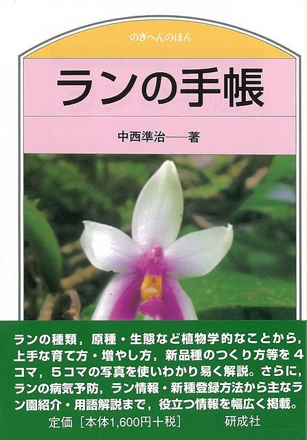 ランの手帳－のぎへんのほん/バーゲンブック{中西 準治 研成社 理学 工学 植物 農学 手帳 写真 写真家 ..