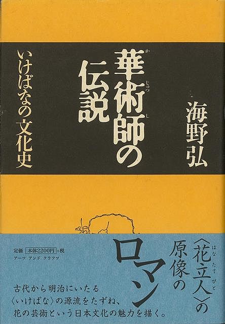 華術師の伝説−いけばなの文化史/バーゲンブック{海野 弘 アーツアンドクラフツ 諸芸 華道 花器 文 ...