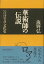 華術師の伝説−いけばなの文化史/バーゲンブック{海野 弘 アーツアンドクラフツ 諸芸 華道 花器 文化 日本 古代}