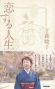 恋する人生/バーゲンブック{下重 暁子 学研プラス 文芸 紀行 エッセイ 女性 歌 恋}