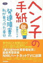 ヘン子の手紙−発達障害の私が見つけた幸せ/バーゲンブック{伊藤 のりよ 学研プラス 文芸 ノン・フィクション ドキュメンタリー ノン フィクション ...