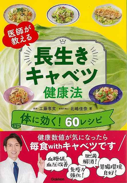 医師が教える長生きキャベツ健康法/バーゲンブック 工藤 孝文 他 学研プラス クッキング 健康食 栄養 ダイエット食 人気 健康 ダイエット レシピ