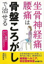 坐骨神経痛、腰痛は骨盤ころがしで治せる/バーゲンブック{長岡 隆志 主婦の友社 ビューティー&ヘルス 健康法・長寿 健康法 長寿 健康 専門 ビューティー ヘル...