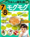 これが最新!きほんの離乳食 モグモグ期 7〜8カ月ごろ/バーゲンブック{Baby−mo特別編集 主婦の友社 マタニティ〜チャイルド・ケア 乳児ケア ...