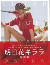 明日花キララ写真集 SUGAR HIGH/バーゲンブック{倉本 GORI 主婦の友社 エンターテインメント タレント ミュージシャン TV 女の子 写真 写真集...