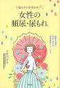 悩んでいませんか?女性の頻尿・尿もれ/バーゲンブック{巴 ひかる 主婦の友社 ビューティー&ヘルス 女性の医学 専門 医学 女性 ビューティー ヘルス}