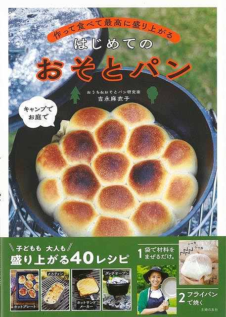 はじめてのおそとパン−作って食べて最高に盛り上がる/バーゲンブック{吉永 麻衣子 主婦の友社 クッキング パン 人気 研究家 アウトドア 海}