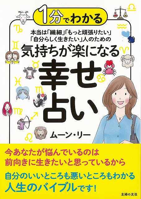 気持ちが楽になる幸せ占い－1分でわかる本当は繊細・もっと頑張りたい・自分らしく生きたい人のための/バーゲンブック{ムーン・リー 主婦の友社 趣味 占い 運勢 人気 大人}