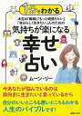 気持ちが楽になる幸せ占い−1分でわかる本当は繊細・もっと頑張りたい・自分らしく生きたい人のための/バーゲンブック{ムーン・リー 主婦の友社 趣味 占...