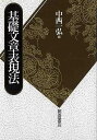 基礎文章表現法/バーゲンブック{中西 一弘 編 朝倉書店 語学 辞書 日本語 国語学 日本 組み立}