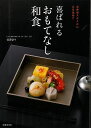 喜ばれるおもてなし和食−お弁当スタイルに心を込めて/バーゲンブック{宮澤 奈々 池田書店 クッキング 和食 蕎麦 うどん 丼 料理 弁当}