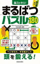 脳スッキリ!まるばつパズル180 初心者向け/バーゲンブック{Conceptis 池田書店 趣味 パズル 脳トレ ナンプレ 初心者}