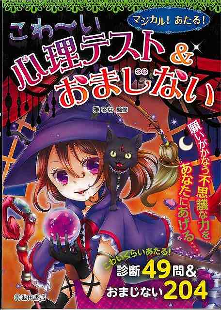 マジカル！あたる！こわ～い心理テスト＆おまじない/バーゲンブック{雅 るな 池田書店 子ども ドリル ファンシー 着せ替え 女の子向け 恋愛 女の子 心理 日本 恋 人形 音}