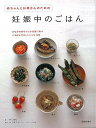 赤ちゃんとお母さんのための妊娠中のごはん/バーゲンブック{野口 真紀 池田書店 クッキング シチュエーション別料理 レシピ 料理 シチュエーション 妊娠 出産}