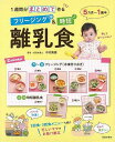 フリージング&時短離乳食−1週間分まとめて作る/バーゲンブック{中村 美穂 池田書店 マタニティ〜チャイルド・ケア 乳児ケア マタニティ〜チャイルド...