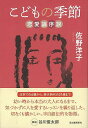 こどもの季節 恋愛論序説/バーゲンブック{佐野 洋子 河出書房新社 文芸 紀行 エッセイ 児童 子供 こども 恋愛 大人 恋}
